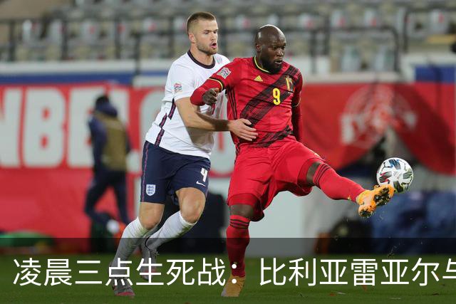 凌晨三点生死战：比利亚雷亚尔与那不勒斯的殊死搏斗！