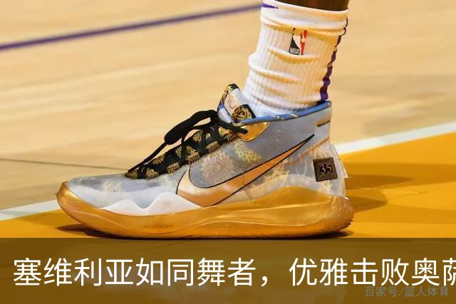 塞维利亚如同舞者，优雅击败奥萨苏纳