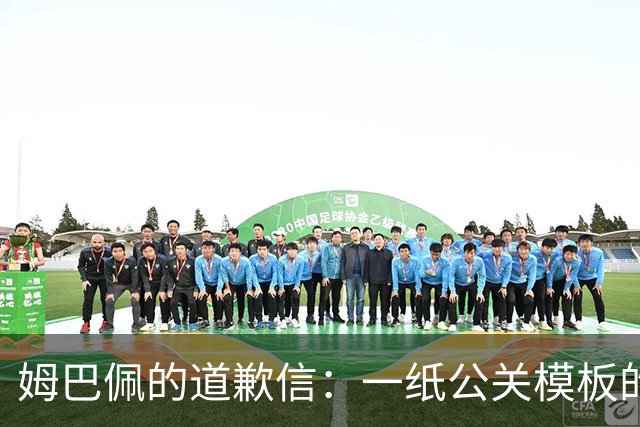 姆巴佩的道歉信：一纸公关模板的尴尬真相