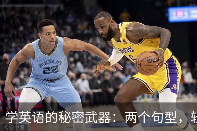 学英语的秘密武器：两个句型，轻松征服英语！