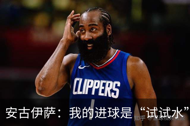 安古伊萨：我的进球是“试试水”，但赢球才是大餐