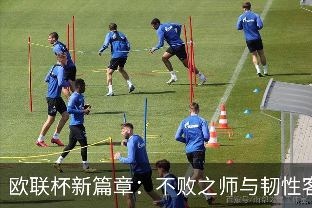 欧联杯新篇章：不败之师与韧性客队的世纪对决！
