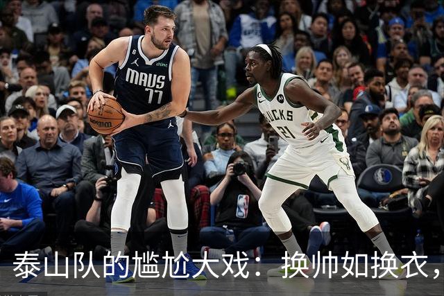 泰山队的尴尬大戏：换帅如换衣，是真正的“职场深渊