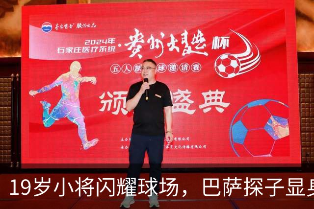 19岁小将闪耀球场，巴萨探子显身手！
